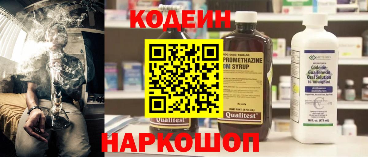 Гуково  Codein напиток Lean (лин)  Вход с VPN  Codein Purple Drank 